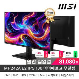 MSI MP242A E2 IPS 120 아이에르고 무결점
