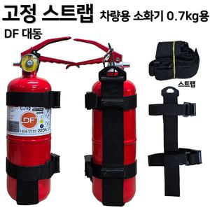 국산 DF 대동소방 / 차량용 소화기 0.7kg / 소화기 + 스트랩 브라켓 세트상품 / 자동차겸용 / 원룸 / 오피스텔 / 승용차용 / SUV