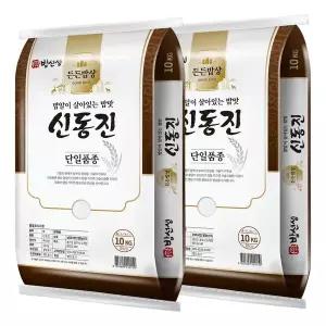 [밥선생] 신동진쌀 20kg (10kg+10kg) 상등급 쌀알이 굵은 품종