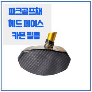 (무료배송+국내산) 파크골프채 헤드 페이스 보호 카본 필름/파크골프용품/