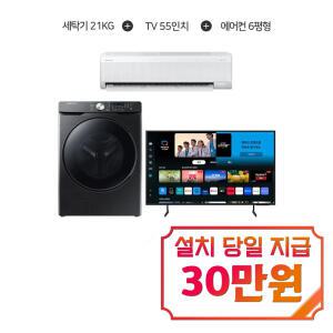 [결합] 그랑데 세탁기 21kg (블랙케비어) + 크리스탈 UHD TV 55인치 + AI 무풍 콤보 벽걸이 에어컨 11평형 WF21T6000KV+KU55UD7050FXKR+AR60F11D11WS_B