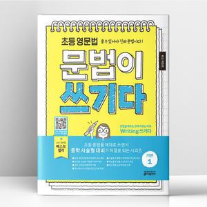[T멤버십10%+선물] 초등 영문법 문법이 쓰기다 기본 1 | 키출판사