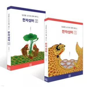 설중환 교수와 함께 배우는 한자성어 1~2권 세트