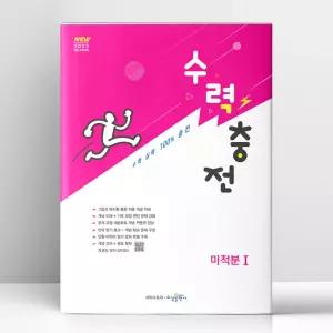 [T멤버십10%+선물] 수력충전 미적분 1 (2026년) | 수경출판사