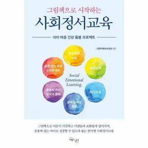 그림책으로 시작하는 사회정서교육 - 아이 마음 건강 돌봄 프로젝트