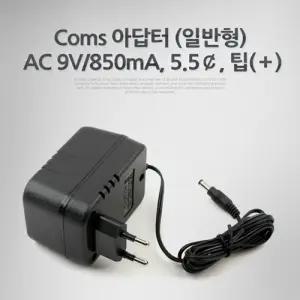 Coms 아답터 일반형 AC 9V 600mA 5.5 팁 어댑터/CCTV/케이블/아답타/어답터/모니터/연결선/전원/코드/CCTV
