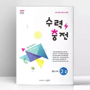 [T멤버십10%+선물] 수력충전 중등 수학 2-2 (2026년) | 수경출판사