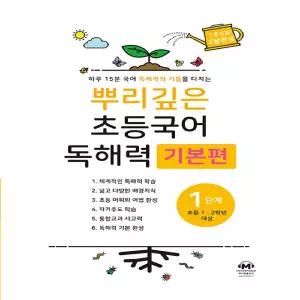 마더텅 뿌리깊은 초등국어 독해력 기본편 1단계