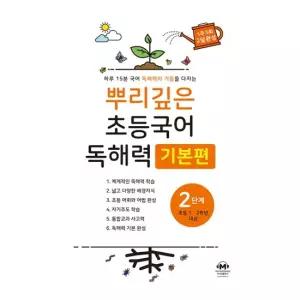 [마더텅] 뿌리깊은 초등국어 독해력 기본편 2단계 초등 1-2학년 대상