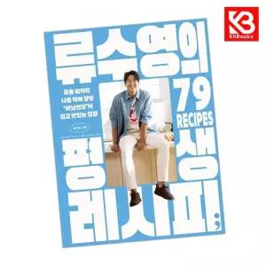 카드10%+책갈피) 류수영의 평생 레시피 책