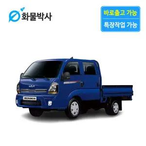 [화물박사] 봉고3 리스 더블캡 화물차리스 즉시인도 화물차 장기렌트카 1톤트럭 신차 장기렌탈 렌터카 중고화물차