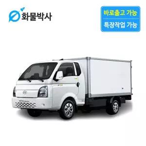 [화물박사] 포터2 리스 저상내장탑차 화물차리스 즉시인도 화물차 장기렌트카 1톤트럭 신차 장기렌탈 렌터카 중고화물차