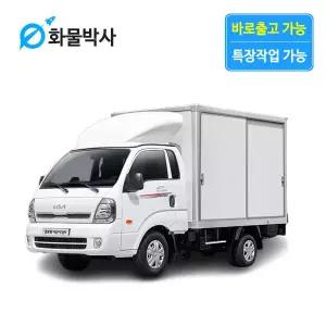 [화물박사] 봉고3 리스 미닫이탑차 화물차리스 즉시인도 화물차 장기렌트카 1톤트럭 신차 장기렌탈 렌터카 중고화물차