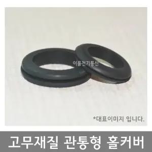 고무재질 관통형 홀커버 7mm파이~100mm파이 철판 판넬 가공 후 처리자재 부싱 고무패킹 / EA
