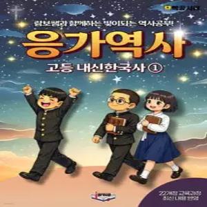 응가역사 고등 내신한국사 1 (2026년)