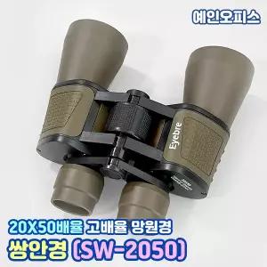 쌍안경 (SW-2050) 망원경 오페라글라스 20X50 고배율 휴대용 콘서트 스포츠 뮤지컬 야구장 등산 캠핑