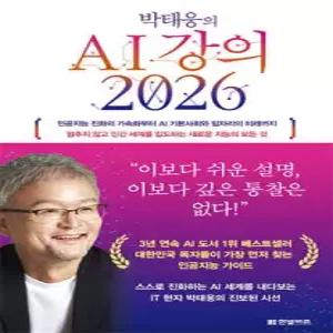 박태웅의 AI 강의 2026 /인공지능 진화의 가속화부터 AI 기본사회와 일자리의 미래까지 멈추지 않고 인간 세계를 압도하는 새로운 지능의 모든 것