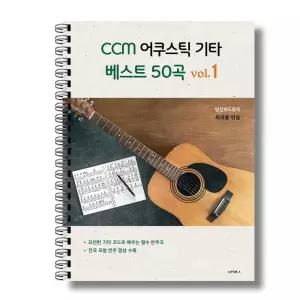 CCM 어쿠스틱기타 베스트50곡 악보집(당진위드뮤직)
