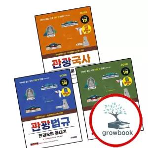 2026 시대에듀 관광통역안내사 필기 3과목 관광법규 한권으로 끝내기 + 2과목 관광자원해설 + 1과목 관광국사 (전3권) 세트