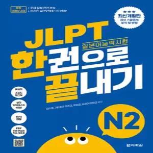 다락원 JLPT 일본어능력시험 한권으로 끝내기 N2 (최신 개정판)