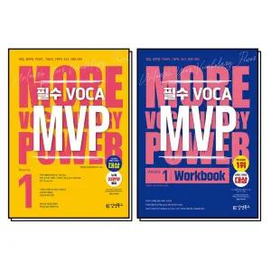 [카드10%] MVP 필수 VOCA Vol 1 엠브이피 보카 워크북 세트 (전2권)