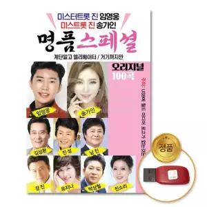 USB 메모리 100곡 음원 재생기 트로트 음악 성인가요 최신가요 효도 선물 파일 MP3 자동차 노래방 플레이어