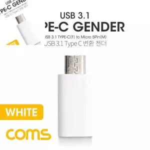 육햐 USB 3.1 Type C 젠더 C타입 to 마이크로 5핀 Micro 5P White 휴대폰젠더