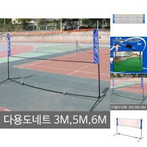 배드민턴네트 5M 다용도 네트 족구 거치대 스포츠/배구/네트5M/멀티네트/교실네트/배드민턴지주/테니스네트