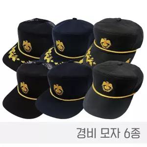 경비모 경비모자 경비모일반 경비모반장 경비모망사 여름경비모 반장경비모 겨울경비모 춘추경비모