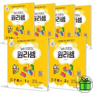 2026 키즈 원리셈 7-8세 1+2+3+4+5+6 세트 (전6권)