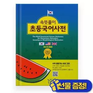속뜻풀이 초등국어사전 제6판 (2026년)