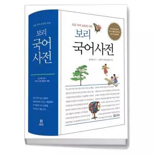카드10%+선물] 보리 국어사전 (2025년 최신판)