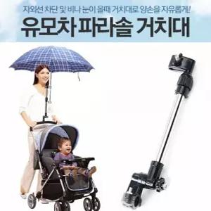 학교 유모차 자전거 휠체어 유모차우산거치대 용품 우산 양산 꽂이 거치대 유모차용품 여름유모차 유모차우