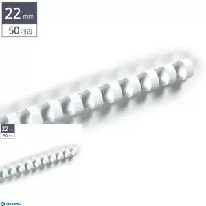 제본용 FX97CY01 플라스틱링 22mm 50개 흰색 학교 책복사제본