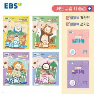 EBS 초등 만점왕 세트 3-2 (2026년) /예습, 복습, 숙제까지 해결되는 교과서 완전 학습서