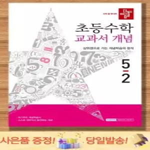 디딤돌 초등수학 교과서개념 5-2