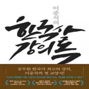 이중석의 한국사 강의록
