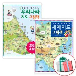 한눈에 펼쳐보는 우리나라 지도 그림책 + 세계 지도 그림책 세트 전2권