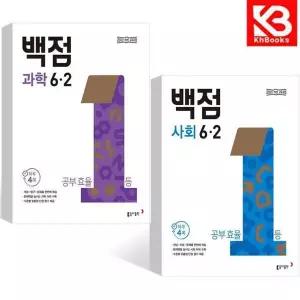 카드10%+책갈피) 동아 백점 초등 과학+사회 6-2 (전2권) 문제집