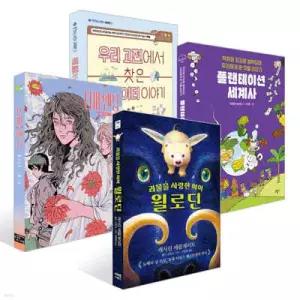[2026 한우리 독서올림피아드] 초등 6학년 필독서 세트 /괴물을 사랑한 아이 윌로딘 + 나비 엔딩 + 플랜테이션 세계사 + 우리 고전에서 찾은 빅데이터 이야기