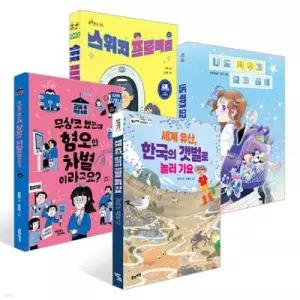 [2026 한우리 독서올림피아드] 초등 4학년 필독서 세트 /세계 유산, 한국의 갯벌로 놀러 가요 + 무심코 했는데 혐오와 차별이라고요 + 나도 덕후가 되고 싶어 + 스위치 프로젝트