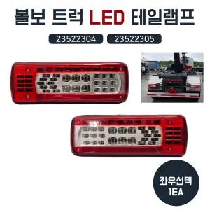 볼보 트럭 LED 데루등 후미등 추레라 덤프 LH 23522304 RH 23522305 좌우선택1개 테일램프 브레이크등