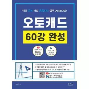 핵심 쏙쏙 바로 응용하는 실무 AutoCAD 오토캐드 60강 완성