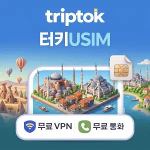 터키 전지역 USIM 유심 데이터 무제한 전화,VPN 무료