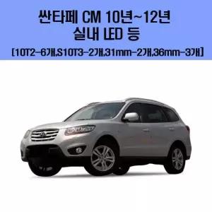 싼타페 LXV420G8 CM 10년-12년 차량용 실내 LED 등 세트