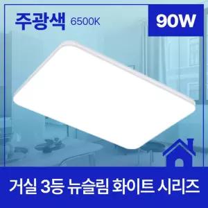 깔끔한 화이트 LED 거실등 3등 주광색 90W 조명 인테리어 led등 엘이디등 등기구 전등 천장등