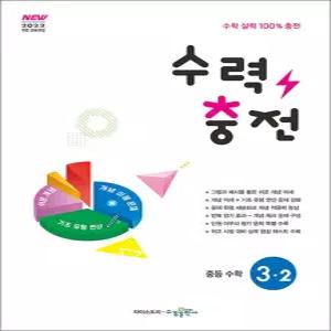 [카드10%] 수력충전 중등 수학 3-2 (2027) 2022 개정 교육과정 중3 중학 연산 훈련서