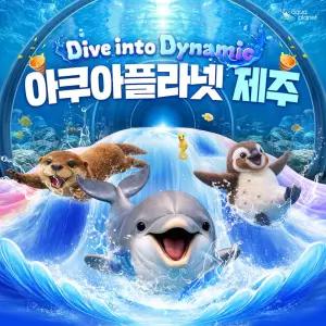 아쿠아플라넷 제주 입장권 & 늦은오후권 (26.07월)