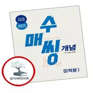 수매씽개념미적분1개념기본서(2026년)학습교구