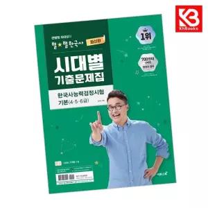 카드10%+책갈피) 큰별쌤 최태성의 별별한국사 시대별 기출문제집 한국사능력검정시험 기본 (456급)